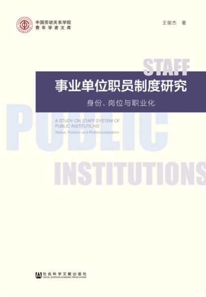 事业单位职员制度研究（身份岗位与职业化）/中国劳动关系学院青年学者文库