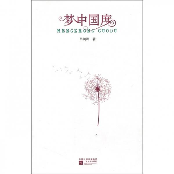 夢中國度