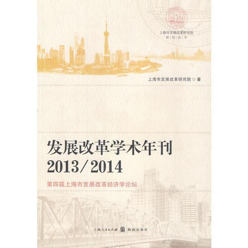 发展改革学术年刊2013/2014