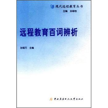 遠程教育百詞辨析