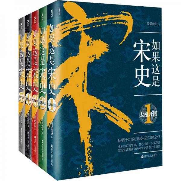 全新正版圖書 如果這是宋史(典藏版)(全五冊)高天流云浙江人民出版社9787213111006