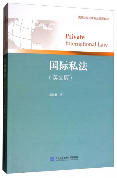国际私法（英文版）/高等院校法学专业双语教材