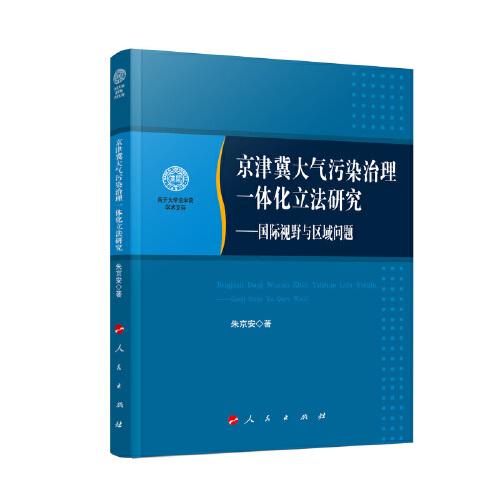 京津冀大氣污染治理一體化立法研究------國際視野與區(qū)域問題（南開大學法學院學術文存）