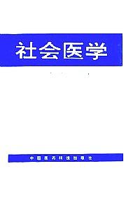 社會醫(yī)學(xué)