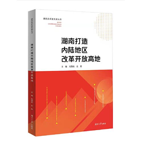 湖南打造內(nèi)陸地區(qū)改革開放高地