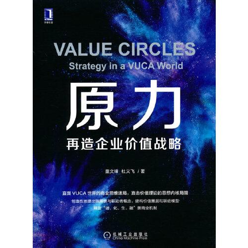 原力：再造企業(yè)價(jià)值戰(zhàn)略