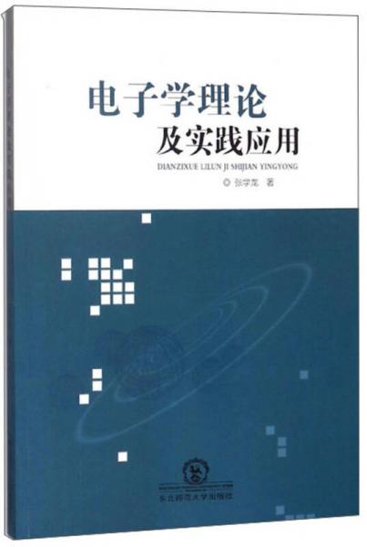 电子学理论及实践应用