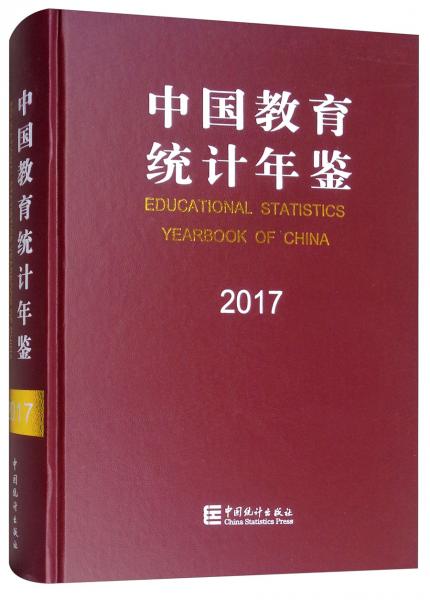 中國教育統(tǒng)計年鑒（2017漢英對照）