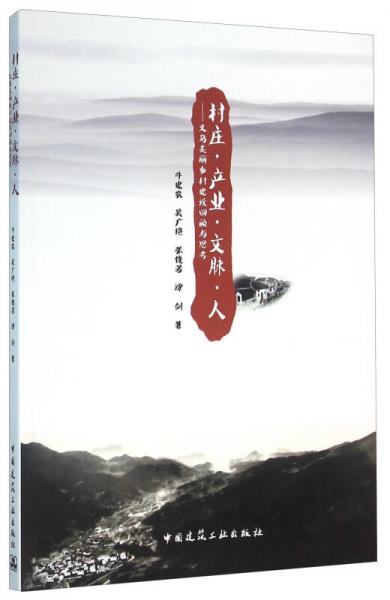 村莊·產(chǎn)業(yè)·文脈·人：義烏美麗鄉(xiāng)村建設回顧與思考