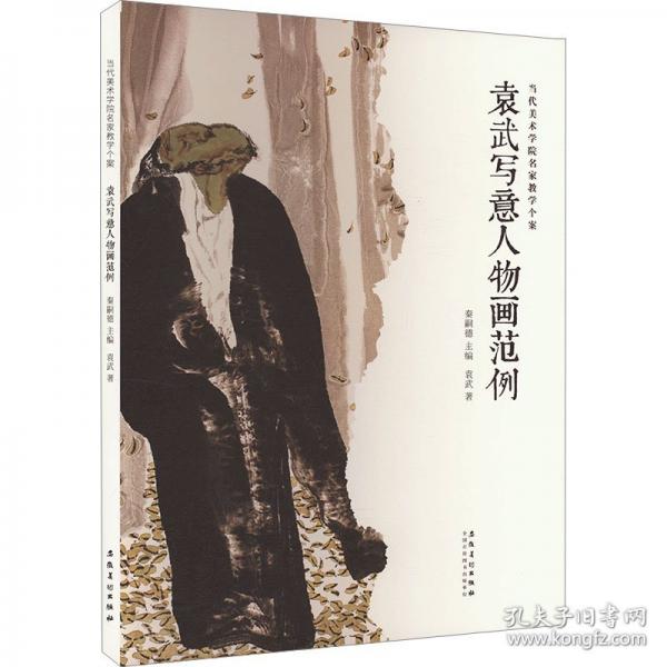 袁武寫意人物畫范例