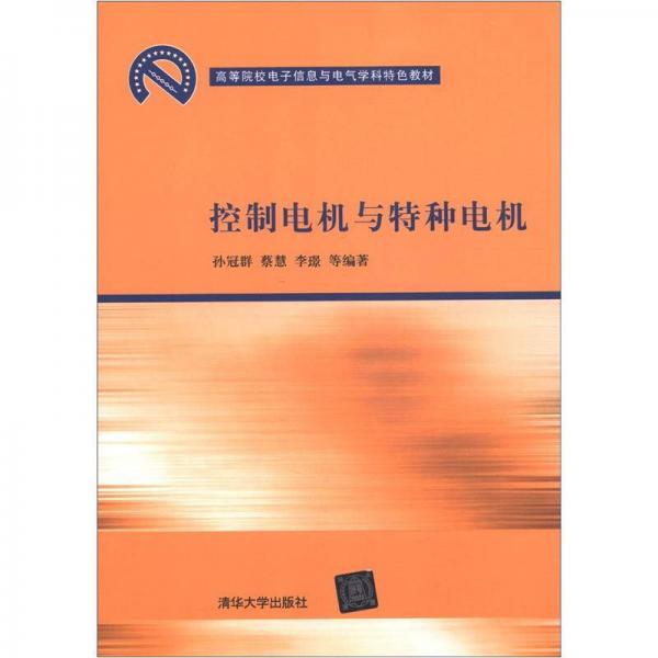 高等院校電子信息與電氣學(xué)科特色教材：控制電機(jī)與特種電機(jī)