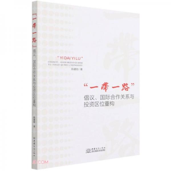 一帶一路倡議國際合作關(guān)系與投資區(qū)位重構(gòu)
