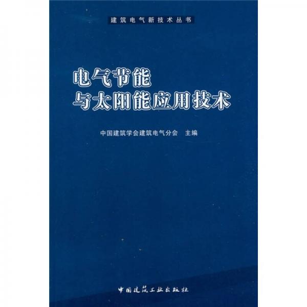 電氣節(jié)能與太陽(yáng)能應(yīng)用技術(shù)