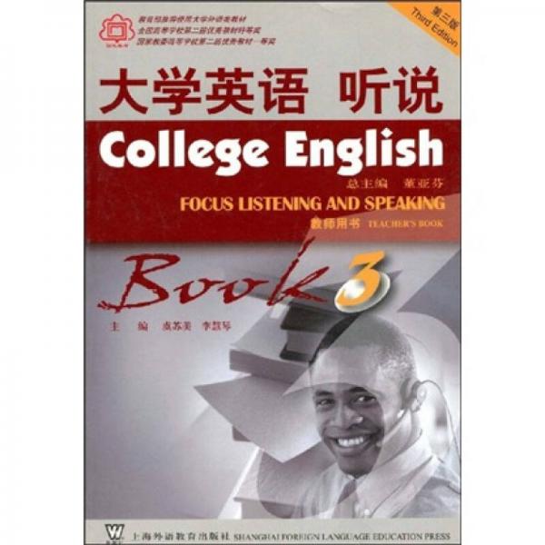 大学英语系列教材：大学英语听说（第3册）（教师用书）（第3版）