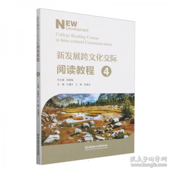 新发展跨文化交际阅读教程(4)