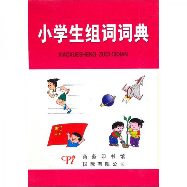 小学生组词词典