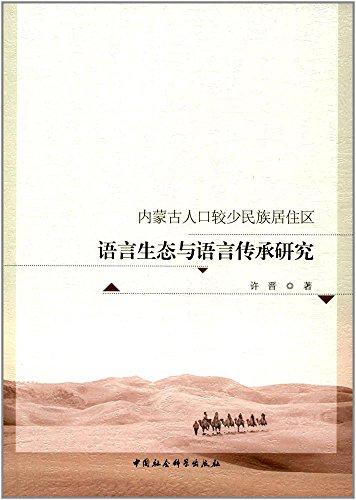 内蒙古人口较少民族居住区语言生态与语言传承研究