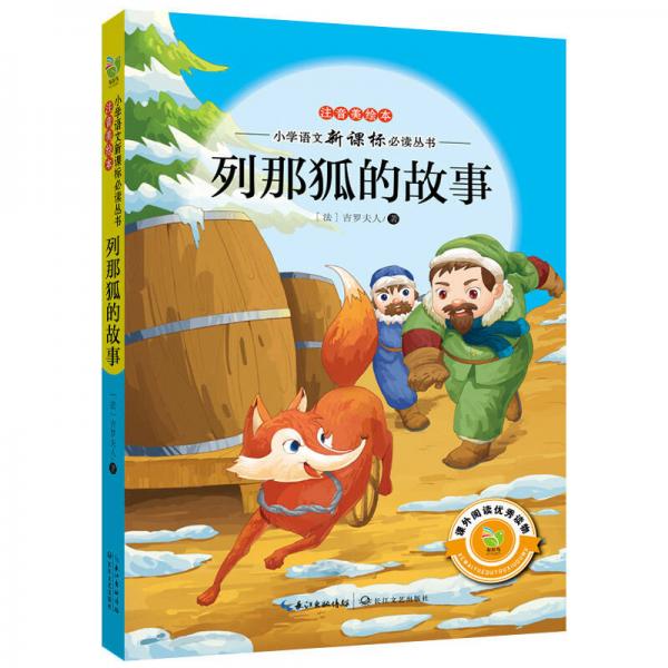列那狐的故事/小學(xué)語文叢書