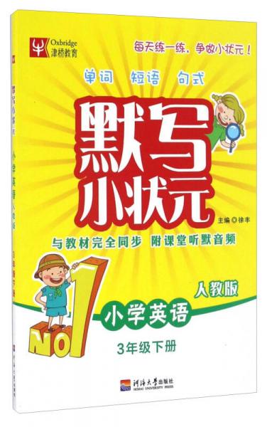 默写小状元：小学英语（三年级下册 人教版）