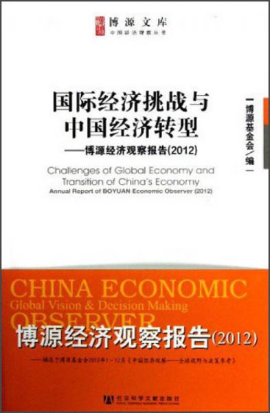 国际经济挑战与中国经济转型：博源经济观察报告（2012）