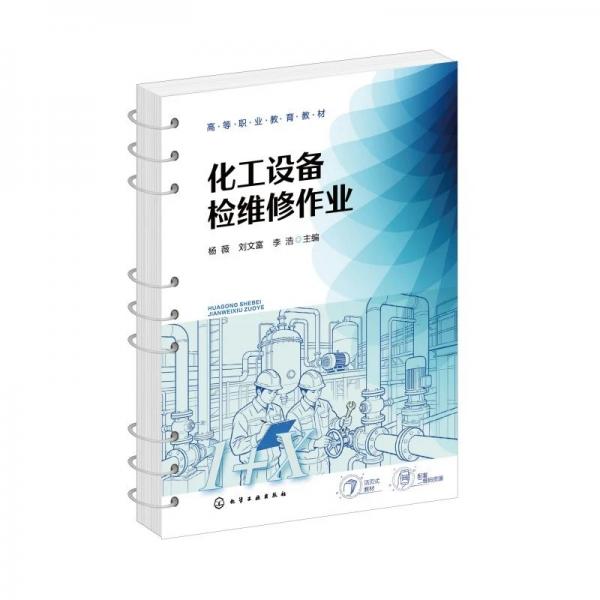 化工设备检维修作业（杨薇）