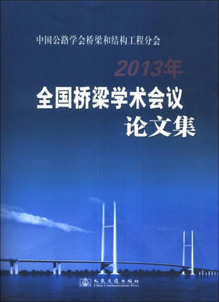 中国公路学会桥梁和结构工程分会：2013年全国桥梁学术会议论文集