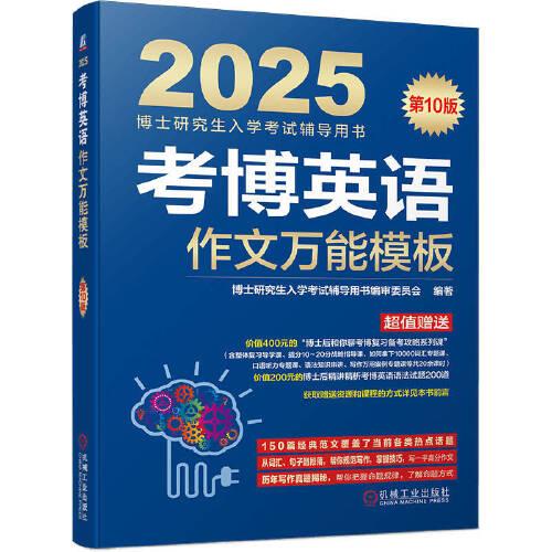 考博英語作文萬能模板 第10版  博士研究生入學(xué)考試輔導(dǎo)用書編審委員會(huì)