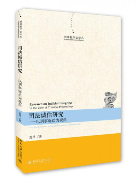 司法誠信研究 以刑事訴訟為視角