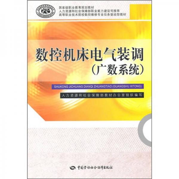 高等職業(yè)技術(shù)院校數(shù)控維修專業(yè)任務(wù)驅(qū)動(dòng)型教材·國(guó)家級(jí)職業(yè)教育規(guī)劃教材：數(shù)控機(jī)床電氣裝調(diào)