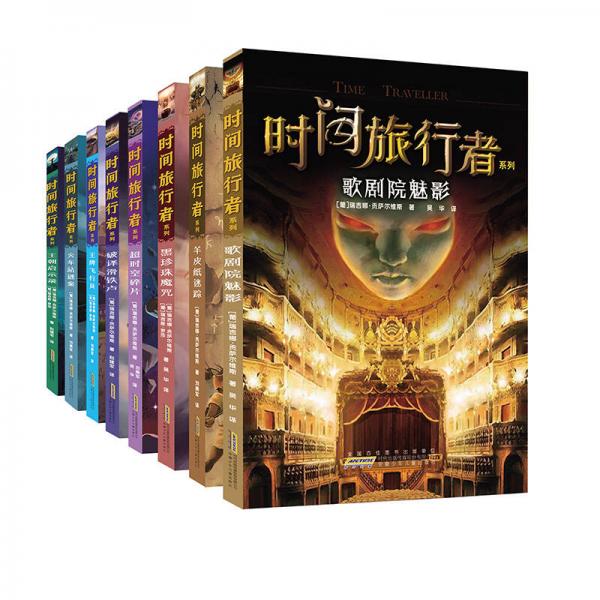 時(shí)間旅行者系列（破譯滑鐵盧+王朝啟示錄+歌劇院魅影+超時(shí)空碎片等，套裝共8冊(cè)）