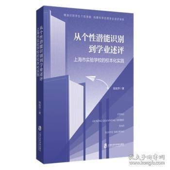 從個性潛能識別到學(xué)業(yè)述評：上海市實驗學(xué)校的校本化實踐