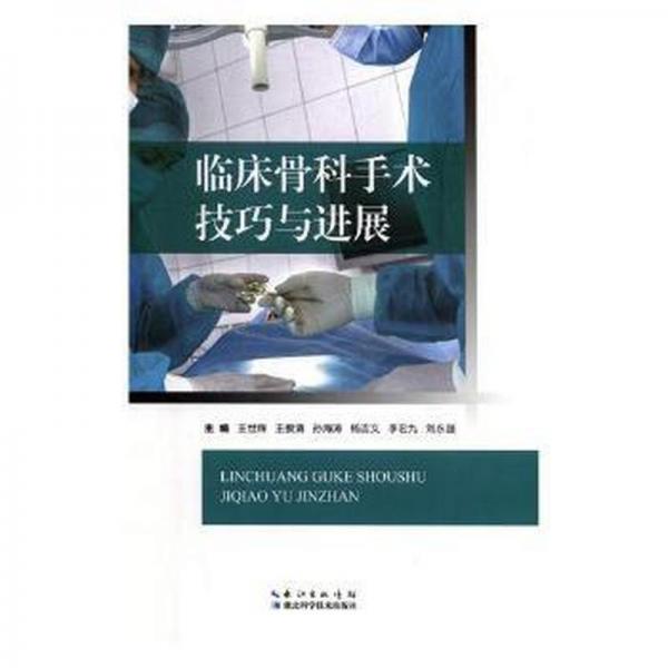 臨床骨科手術(shù)技巧與進(jìn)展