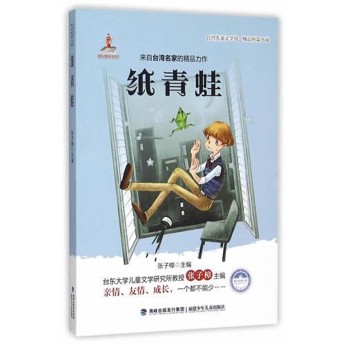 臺(tái)灣兒童文學(xué)館·精品短篇小說(shuō)——紙青蛙