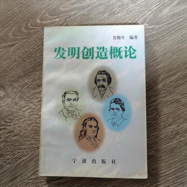 發(fā)明創(chuàng)造概論