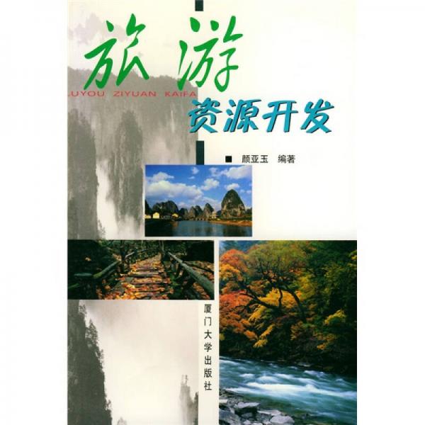 旅游資源開發(fā)