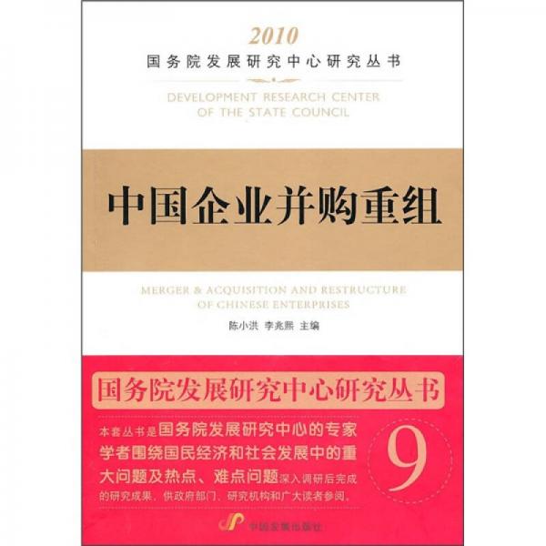 中國企業(yè)并購重組