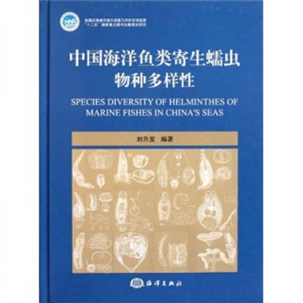 中國海洋魚類寄生蠕蟲物種多樣性