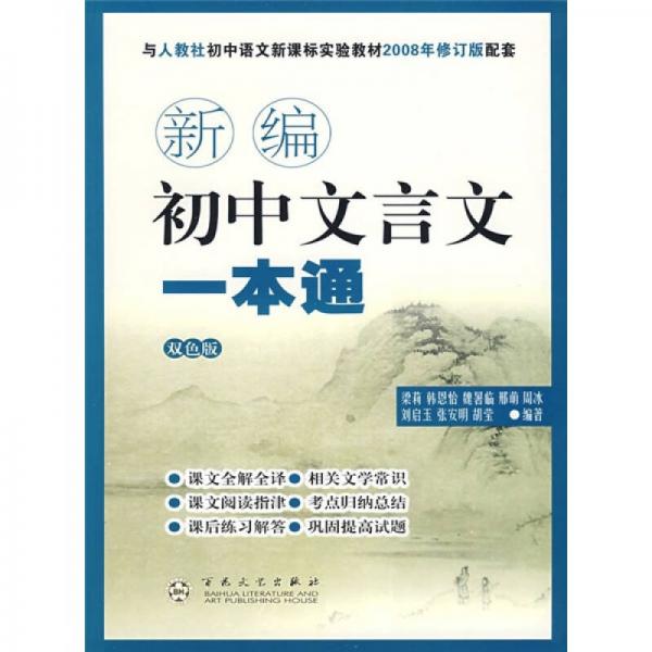 新编初中文言文一本通（与人教社初中语文新课标实验教材2008年修订版配套）（双色版）