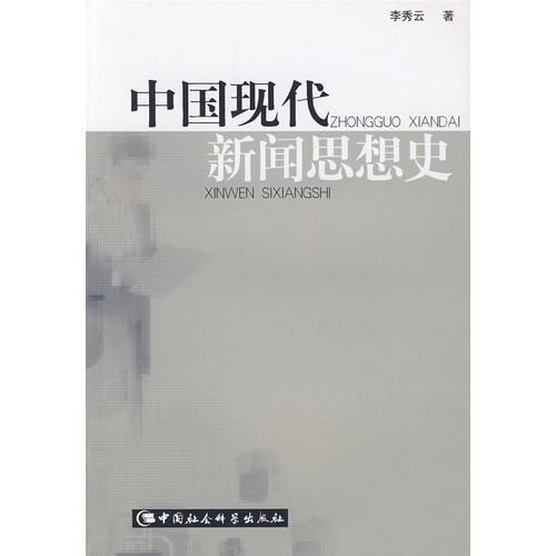 中国现代新闻思想史