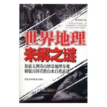 世界地理未解之謎