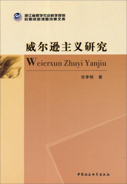 浙江省哲学社会科学规划后期资助课题成果文库：威尔逊主义研究