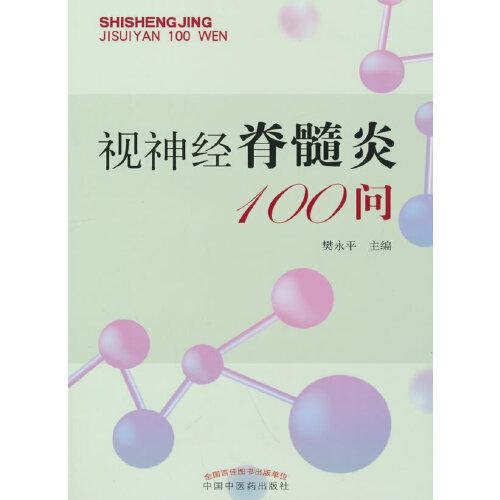 視神經(jīng)脊髓炎100問