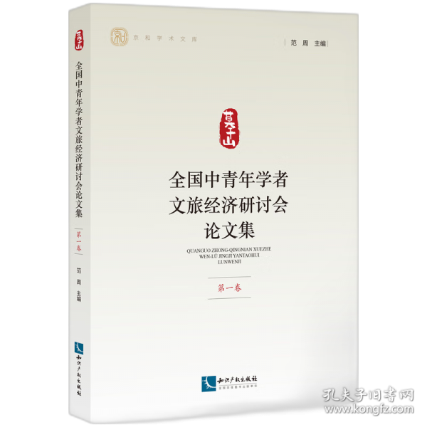 全國(guó)中青年學(xué)者文旅經(jīng)濟(jì)研討會(huì)論文集 第一卷