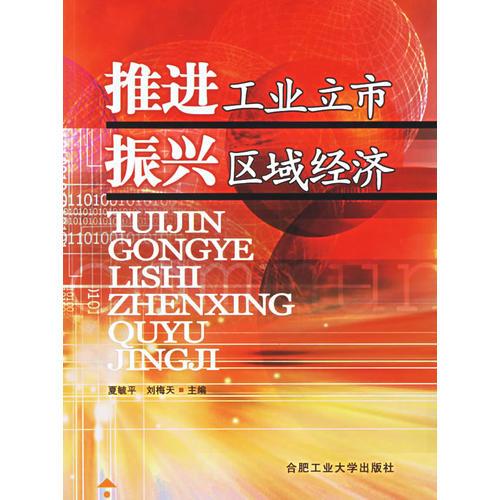 推進(jìn)工業(yè)立市振興區(qū)域經(jīng)濟(jì)