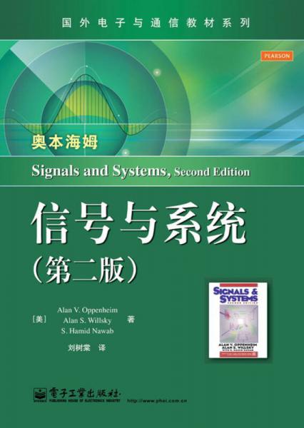 国外电子与通信教材系列：信号与系统（第二版）