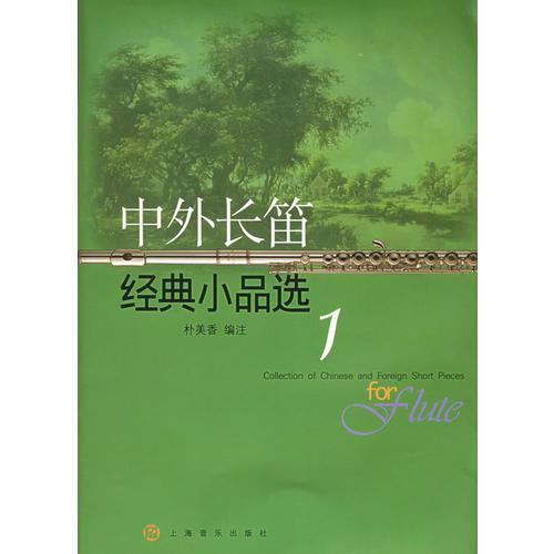 中外长笛经典小品选(1)