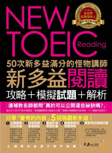 50次新多益滿分的怪物講師NEWTOEIC新多益閱讀攻略+模擬試題+解析