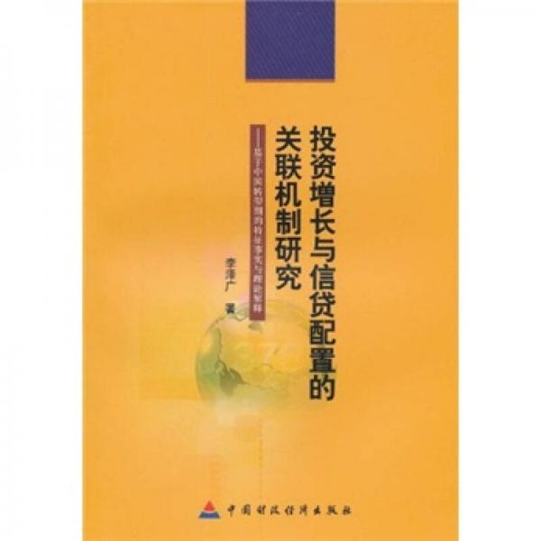 投資增長與信貸配置的關(guān)聯(lián)機制研究:基于中國轉(zhuǎn)型期的特征事實與理論解釋