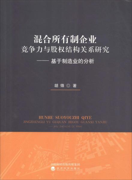 混合所有制企業(yè)競(jìng)爭(zhēng)力與股權(quán)結(jié)構(gòu)關(guān)系研究——基于制造業(yè)的分析 