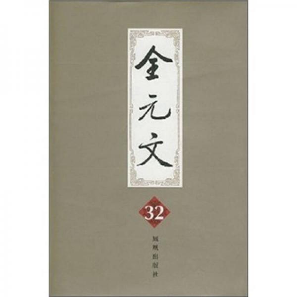 全元文（第32册）